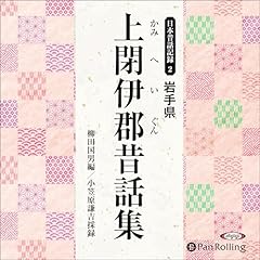 Audible版『岩手県紫波郡昔話集 』 | 柳田 国男, 小笠原 謙吉